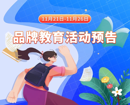 美女曰逼网站11月21日-11月26日品牌教育活动预告